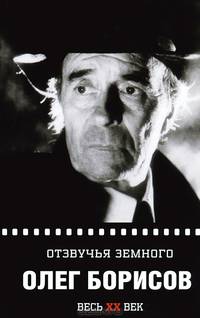 Отзвучья земного. Олег Борисов