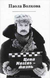 Цена - Nostos - жизнь.Паола Волкова