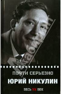 Юрий Никулин. Почти серьезно