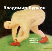 Владимир Буркин. Рассказы. Картинки. Сочинения