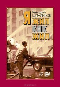 Я жил как жил. Стихи. Проза. Драматургия. Дневники. Письма