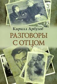 Разговоры с отцом