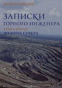 Записки горного инженера. Книга 2. Золото севера