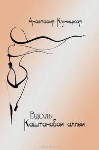 Вдоль каштановой аллеи (сборник)