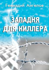 Западня для киллера