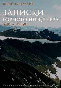 Записки горного инженера. Книга 3. Уральские россыпи