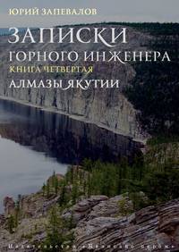 Записки горного инженера. Книга 4. Алмазы Якутии