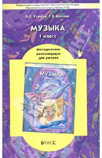 Музыка. 1 класс. Методические рекомендации для учителя. ФГОС