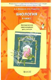 Биология. 6 класс. Методические рекомендации для учителя к учебнику "Они растут, цветут и пахнут"