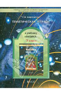 Тематическая тетрадь к учебнику "Физика. 7 класс"
