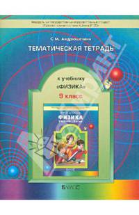 Тематическая тетрадь к учебнику "Физика. 9 класс"