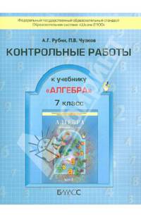 Алгебра. 7 класс. Контрольные работы. ФГОС