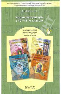 Уроки литературы в 10–11 классах. Методические рекомендации для учителя