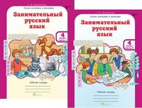 Занимательный русский язык. 4 класс. Рабочая тетрадь. ФГОС (количество томов: 2)