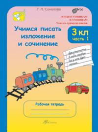 Учимся писать изложение и сочинение 3 кл. в 2-х частях. Рабочая тетрадь (Юным умникам и умницам)