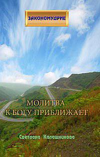 Молитва к Богу приближает