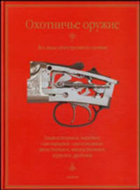 Охотничье оружие. Все виды огнестрельного оружия. Каталог 2006 года