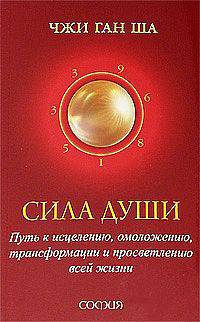 Сила души. Путь к исцелению, омоложению, трансформации и просветлению всей жизни
