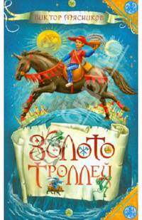 Золото троллей