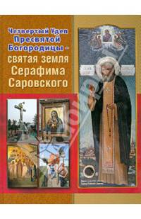 Четвертый Удел Пресвятой Богородицы - святая земля Серафима Саровского