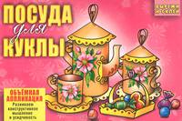 Посуда для куклы. Объемная аппликация (набор из 8 карточек)