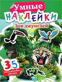 Зов джунглей. 35 многоразовых наклеек