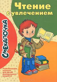 Чтение с увлечением