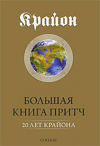 Ли Кэрролл: Большая Книга Притч: 20 лет Крайона