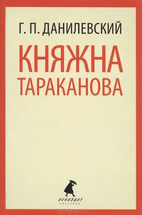 Княжна Тараканова.