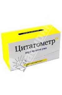 Цитатометр. Игры чужого ума (набор из 120 карточек)