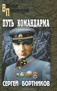 Путь командарма (16+)