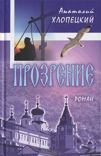 Прозрение. С беседами Патриарха Московского и Всея Руси Кирилла