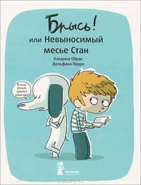 Брысь! или Невыносимый месье Стан