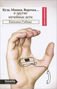 Кузя, Мишка, Верочка. .. и другие ничейные дети