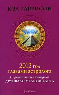2012 год глазами астролога. С предисловием и интервью Друнвало Мельхиседека