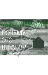 Фотография. Почему это шедевр. 80 историй уникальных фотографий