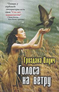 Голоса на ветру