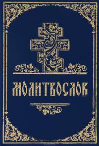 Молитвослов