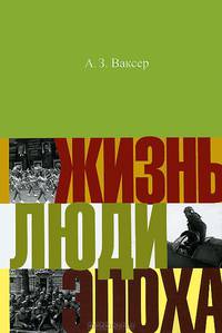 Жизнь, люди, эпоха