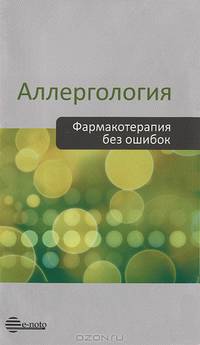Аллергология. Фармакотерапия без ошибок. Руководство для врачей
