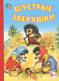 Шустрые зверушки Неваляшка.