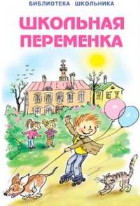 Школьная переменка / Художник А. Власова и др.