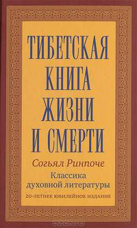 Тибетская книга жизни и смерти. 20-летнее юбилейное издание