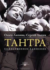 Тантра. Божественное единение