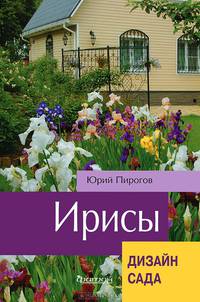 Ирисы / Ю.К. Пирогов. - (Дизайн сада).