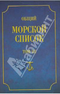 Общий морской список от основания флота до 1917 года. Том VII. Царствование императора Александра I. Часть VII. Д - О