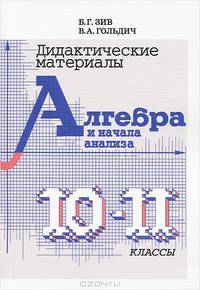 Дидактические материалы. Алгебра и начала анализа. 10-11 класс