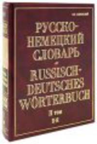Русско-немецкий словарь. В 2-х томах. Том II. П-Я