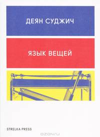 Язык вещей