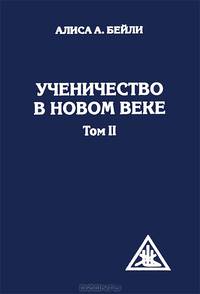 Ученичество в Новом веке. Т. 2 Т:2